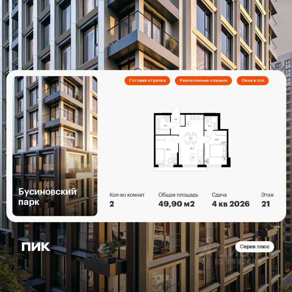 2-комн., 49.9 м², 21/24 этаж