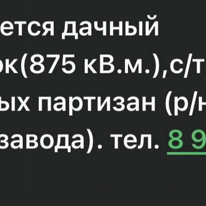 Купить землю, 8.8 соток