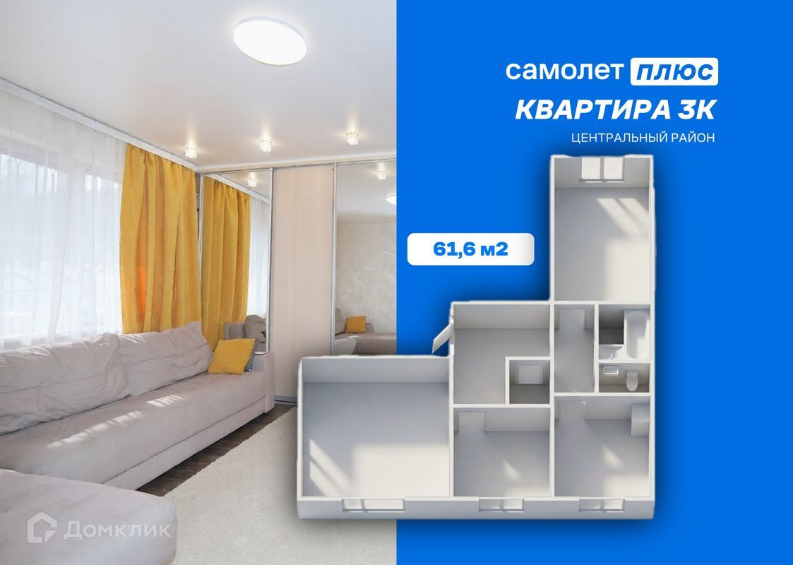 3-комн., 61.6 м², 1/9 этаж