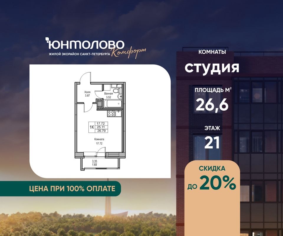 Студия, 26.6 м², 21/23 этаж
