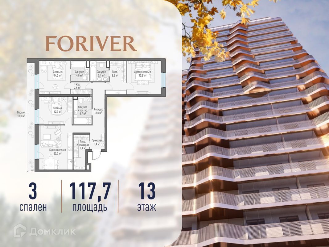 3-комн., 117.7 м², 13/14 этаж