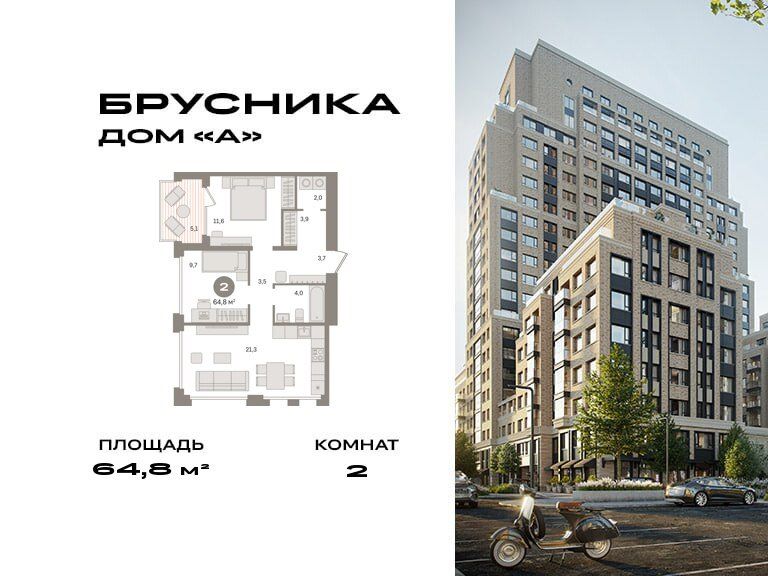 2-комн., 64.8 м², 5/21 этаж