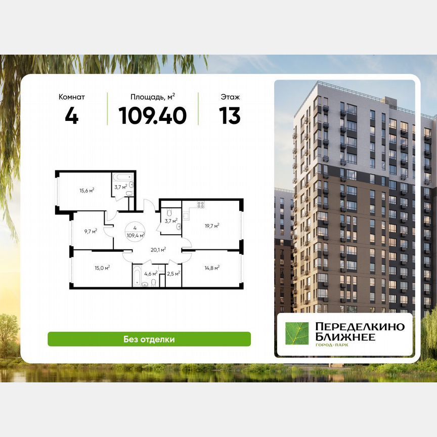 4-комн. квартира, 109.4 м2, 13/17 этаж