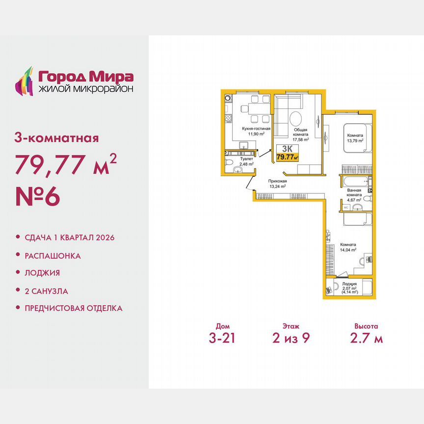 3-комн. квартира, 79.8 м2, 2/9 этаж