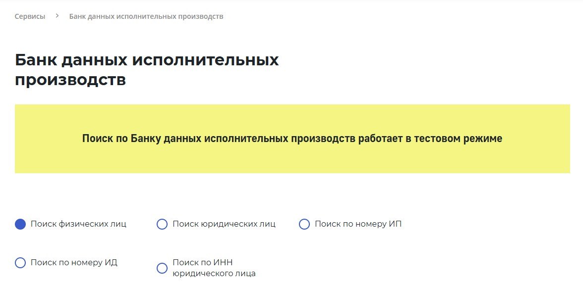 Проверить человека на предмет взыскания долгов можно на сайте ФССП России. Скрин: fssp.gov.ru