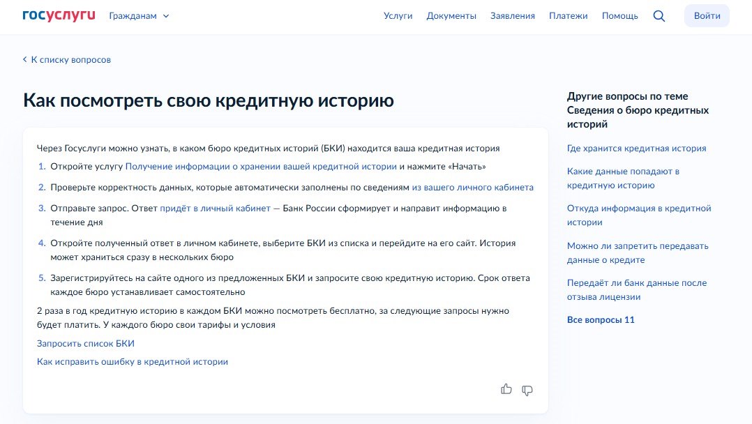 На портале Госуслуг нельзя проверить кредитную историю, но можно узнать, где она хранится. Скрин: www.gosuslugi.ru