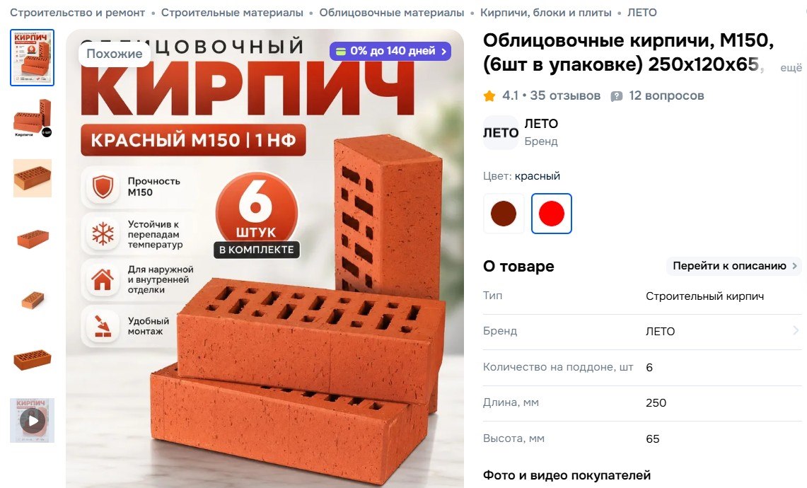 Одно из преимуществ облицовочного кирпича — устойчивость к перепадам температур. Скрин: www.ozon.ru