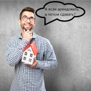 Снять и сдать: что такое субаренда и как на ней заработать?