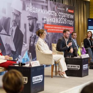 Подведены итоги конференции «Недвижимость: стратегии рынка в 2026 году»