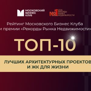 Опубликовано исследование «ТОП-10 лучших архитектурных проектов и ЖК для жизни»