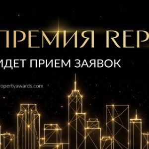 Открыт прием заявок на Премию REPA 2027