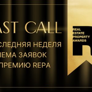 Премия REPA объявляет финальную неделю приема заявок: время мастерства и внимания к деталям