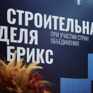 Закрыться или продолжать: конференция по бизнесу пройдет в рамках Строительной недели БРИКС 