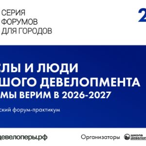 Как строить и продавать в изменившихся условиях, обсудят на форуме FOR CITIES 