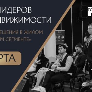 Саммит лидеров рынка недвижимости «Продуктовые решения в жилом и коммерческом сегменте»