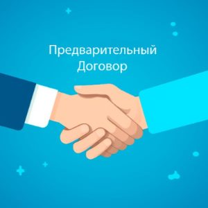 Предварительный договор купли-продажи недвижимости: зачем нужен, как его заключить и расторгнуть