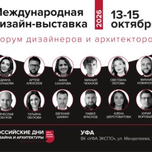 Российские дни дизайна и архитектуры в Уфе пройдут на следующей неделе